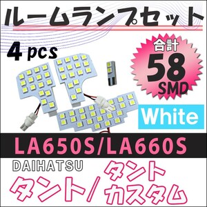 タント タントカスタム (LA650/LA660系) / ルームランプセット / 4ピース / SMD 合計58発/LED/互換品