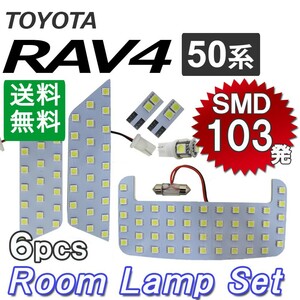 RAV4 50系 / ルームランプセット / 6ピース / 合計103発 SMD / (白) / LED / トヨタ 互換品