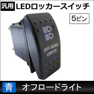 汎用 LEDロッカースイッチ / 6.オフロードライト(ブルー) / 5ピン / パイロットランプ付き / 互換品