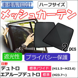 メッシュカーテン (ハーフサイズ) / 日野 デュトロ エアループデュトロ 互換品 / 運転席・助手席 2枚セット/T121-2B