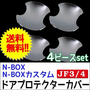 N-BOX (JF3/JF4)用 / ドアハンドルプロテクターカバー / 4pcsセット/シルバーメッキ(艶消しタイプ) /互換品