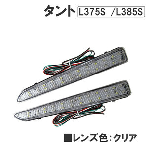 LEDリフレクター (クリアレンズ) / タント ・ タントカスタム (L375S/385S) / 左右2個セット / 互換品