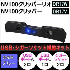 USB シガーソケット増設キット/NV100クリッパーリオ/クリッパー DR17系 互換品/ブラック/type-cポート付