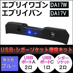 エブリイワゴン エブリイバン DA17系 互換品/USBシガーソケット増設キット ac565-01