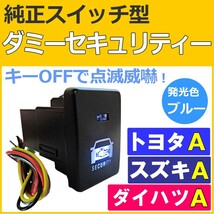 純正スイッチ型 ダミーセキュリティー (トヨタ/スズキ/ダイハツ Ａタイプ)/LED：ブルー/セキュリティーステッカー付き/互換品_画像1