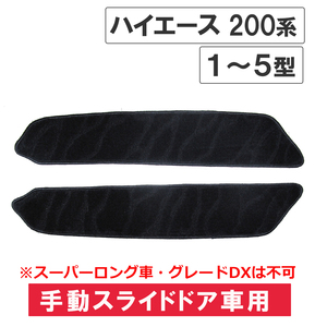 ハイエース200系 (1～5型) / 手動スライドドア用 ステップマット / (ブラック) / 2枚セット / マジックテープタイプ / 互換品