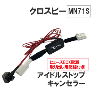 アイドルストップキャンセラー / クロスビー MN71S / HD12138 / 互換品