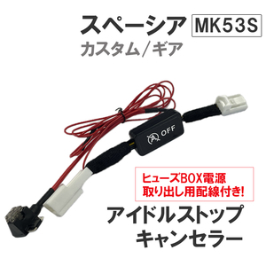 アイドルストップキャンセラー / スペーシア MK53S / カスタム ギア / HD12138 / 互換品