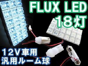 汎用 ルームランプ/FLUX/LED/18連/白/3種アタッチメント付き （T10：31mm/T10：ウェッジ/BA9S） 互換品