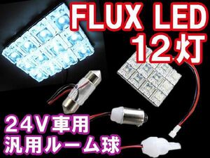 (24V車用) 汎用 ルームランプ /FLUX LED 12灯/白/３種アタッチメント付/ (31mm/BA9S/T10) 互換品