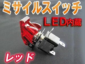 ミサイル型 トグルスイッチ / 3極タイプ / (レッド) / 互換品