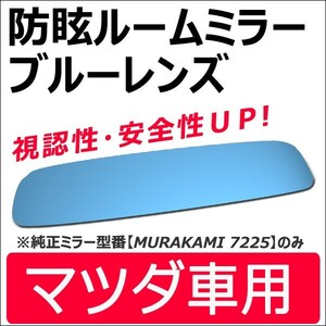 Roomミラー / ブルーレンズ (マツダ車用) ルームミラー【平面鏡】 1枚 / *MURAKAMI7225専用* / 互換品