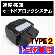 (ルミオン) OBD / 車速度感知 オートロックシステムリレー / トヨタ車用(タイプ2) (T02P) / 互換品_画像1