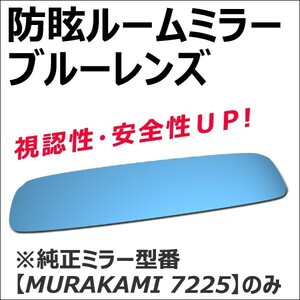 (トヨタ/ウィッシュ用) Roomミラー / ブルーレンズ ルームミラー 1枚 / *MURAKAMI7225専用* / 互換品