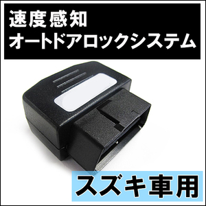 OBD / 車速度感知 オートロックシステムリレー / (スズキ車用 S01) / ワゴンＲ・ハスラーなどに / 互換品