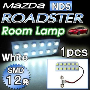 ロードスター (ND5系) (H27.5～) / ルームランプ / 1ピース / SMD 合計12発 / マツダ 互換品