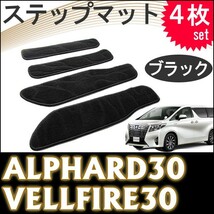 30系 アルファード ヴェルファイア 用 / ステップマット / ブラック / 4枚セット / マジックテープタイプ / 互換品_画像1