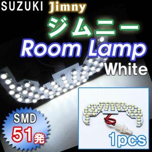 ジムニー JB23W / 4～8型 / ルームランプ / カプラータイプ：T10 / 1ピース / SMD 51発 / 互換品