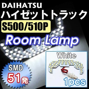 ハイゼットトラック S500P S510P / ルームランプ / カプラータイプ：T10 / 1ピース SMD 51発 /互換品の画像1