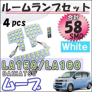 ムーヴ ムーヴカスタム (LA150/LA160系) / ルームランプセット / 4ピース / SMD 合計58発 / 互換品　ムーブ