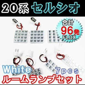 セルシオ 20系 / ルームランプセット / 7ピース / SMD 合計96発 / (白) / LED / トヨタ 互換品