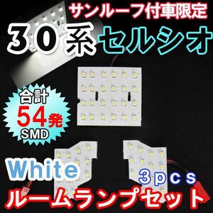 セルシオ UCF30/31系 / サンルーフ付き車用 / ルームランプセット / 3ピース / SMD 総合計54発 / 互換品