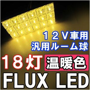 汎用 ルームランプ / FLUX /LED 18連/温暖色 電球色/３種アタッチメント付き/ 31mm/BA9S/T10 /互換品