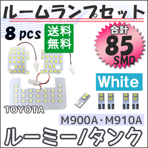 ルーミー・タンク用 (M900A/M910A)　/ ルームランプセット / 8ピース / SMD総合計85発/ 白 互換品