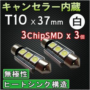 T10 / 37mm　枕型 / キャンセラー内蔵 / 3SMD / 無極性 /白 /2個/LED/輸入車ＣＡＮＢＵＳ対応/互換品