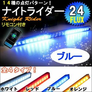 ナイトライダー風　LED /青/ LED 24発 /リモコン付属/点灯パターン 全14種類/速度調整機能付/シーケンシャル/互換品