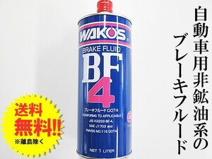 ワコーズ WAKOS T131 BF-4 ブレーキフルード 1L