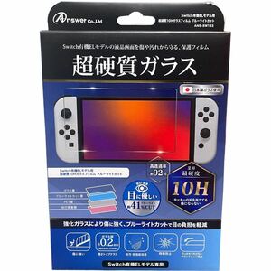 Switch有機ELモデル用 超硬質10Hガラスフィルム ブルーライトカット