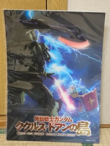 機動戦士ガンダム　ガンダム　下敷き　？　ククルス・ドアンの島　3dポスターA　ポスター　創通　サンライズ　ナルックス　nalux