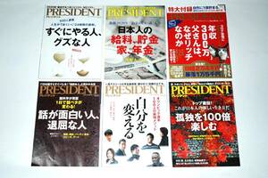 本プレジデント6冊セット雑誌★孤独を楽しむ　話が面白い人退屈な人　給料貯金家年金　すぐにやる人　自分を変える　年収300万父さんリッチ