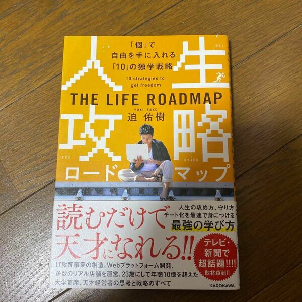 人生攻略ロードマップ 「個」で自由を手にいれる「10」の独学戦略