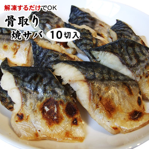 【即決】 骨取り 【 焼きサバ (20ｇ×10切入) 】〔冷凍真空パック〕［冷凍］この出品複数落札は同梱出来ます焼さば・鯖・焼サバ