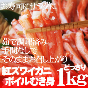 送料無料【即決】紅ズワイガニむき身(1kg)[冷凍] 手間なしそのまま【この出品数量内に限り同梱可能】ボイル加工ベニズワイガニかにカニ