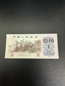 1円 中国旧紙幣 中国人民銀行 壹角札 1角札 1962年発行