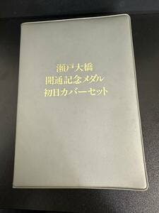 瀬戸大橋開通記念メダル初日カバーセット　昭和63年　純金仕上げブロンズ製プルーフメダル＋記念切手セット