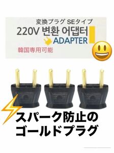 韓国向け　変換プラグ 3個　スパーク防止のゴールド韓国　コンセント　220v