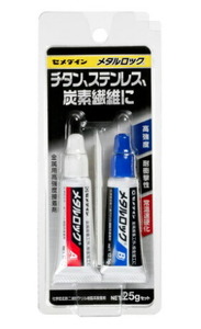 在庫 ゆうパケ可 セメダイン メタルロック 25gセット AY-123 速硬化タイプ 2液等量混合型 金属同士の高強度接着 接着剤 CEMEDINE