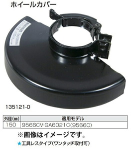 (マキタ) ホイールカバー 135121-0 工具レスタイプ(ワンタッチ取付可) 外径150mm 適用モデル:9566CV・GA6021C・(9566C) makita