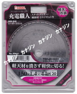 在庫 ゆうパケ可 アイウッド 充電職人 チップソー 99661 軽天・内装用 サイズ150×1.4mm 刃数44P 制振・静音・レーザースリット IWOOD