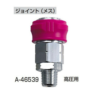 ゆうパケ可 (マキタ) ジョイント(メス) 高圧用 A-46539 プロテクタ付 makita