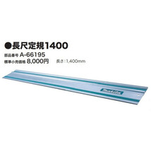 (マキタ) 長尺定規1400 A-66195 長さ1400mm 簡単＆高精度 快適に長尺切断 makita 大型商品_画像1