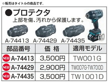 (マキタ) プロテクタ A-74429 上部を傷、汚れから保護します 適用モデルTW007G・TW700D makita_画像2