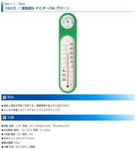 ゆうパケ可 シンワ 温湿度計 PCオーバル グリーン 72615 サイズ295x67x19mm 。_画像2