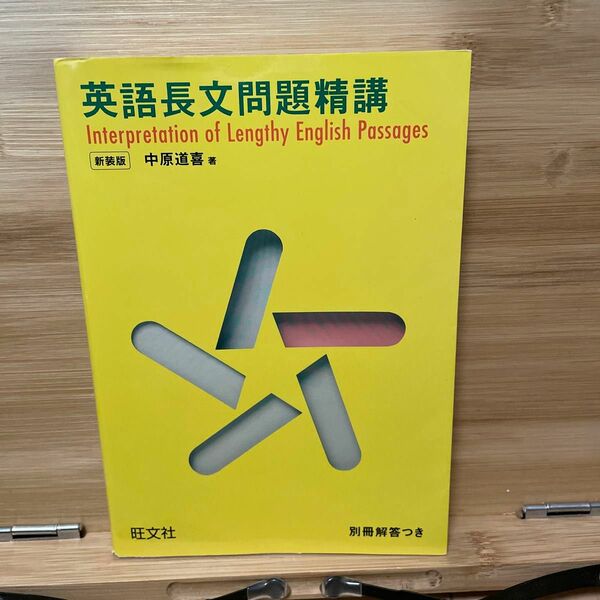 英語長文問題精講　中原道喜　著　旺文社　解答付き　受験英語