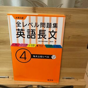 全レベル問題集 CD付 英語長文　私大上位レベル　三浦淳一 著　旺文社