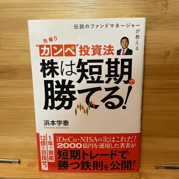 『伝説のファンドマネジャーが教える 先乗りカンペ投資法　 株は短期で勝てる！』 浜本学泰 DTP 株式会社ビーパブリッシング